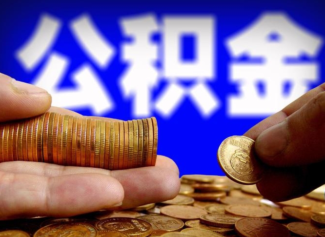 桂阳公积金的取办理（取住房公积金流程）